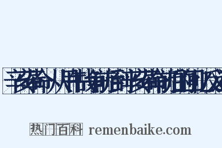辛亥革命·从甲午战争前后到辛亥革命前后的回忆反义词是什么意思的图片